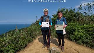 2023 04 10基隆市大武崙山+情人湖