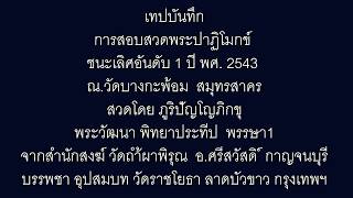 ปาฏิโมกข์สนามสอบวัดบางกะพ้อม สมุทรสงคราม โดยพระวัดถ้ำผาพิรุณ-Bhikkhu Patimokkha pali by Thai monk