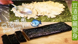 素食Vegan |打完豆漿剩下的豆渣別再扔了，用來自制素魚🐟美味又營養|Use soybean bregs to make vegan fish《豆渣素魚 | Soybean Bregs Fish》