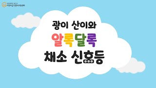 [어린이_영양] 광이 산이와 알록달록 채소 신호등