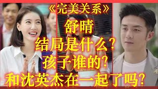 完美關系：舒晴結局是什麽？孩子是誰的？她和沈英傑最終在壹起了嗎？【大播奇娛樂界】《完美关系》舒晴结局是什么？孩子是谁的？她和沈英杰最终在一起了吗？【大播奇娱乐界】