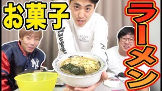 お菓子だけで誰が一番うまいラーメン作れるか対決！！