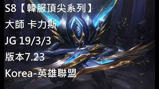 S8【韓服頂尖系列】大師 卡力斯 Khazix JG 19/3/3 版本7.23 Korea-英雄聯盟