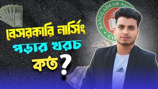 বেসরকারি নার্সিং পড়াশোনার খরচ হয় | Non Government Nursing Study Cost | Nursing Admission Cost