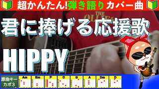 🔰【コード付き】君に捧げる応援歌　/　HIPPY　弾き語り ギター初心者