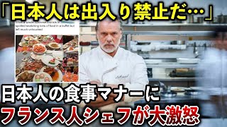 「もう日本人はお断りだ！」日本人のマナーの悪さにフランス人経営者が入店禁止に！しかし、この後予想外の展開に！？【海外の反応】