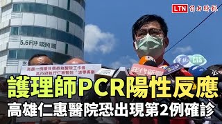 已1行政人員確診 陳其邁：仁惠醫院還有1名護理師化驗陽性