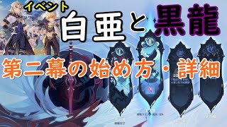 イベント『白亜と黒龍』第二幕の始め方【攻略・参考】【ドラゴンスパイン】【PS4】【原神】【genshin impact】