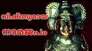 Vishnumaya nama japam | വിഷ്ണുമായ നാമജപം | nama Japam Malayalam