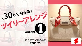 定番アレンジ『ハンドル巻き』｜【HERMES】ツイリーアレンジ① #shorts