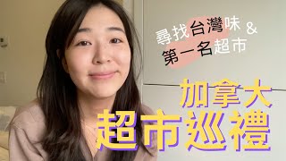 逛加拿大超市、costco血拼、出門走走#多倫多|Amy's Toronto vlog ep3