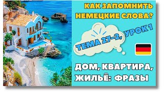 🇩🇪 Тема 27-2, Урок 1. ДОМ, КВАРТИРА, ЖИЛЬЁ: ФРАЗЫ / Немецкий Медленно. Как запомнить немецкие слова?