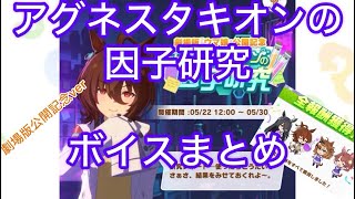 【ウマ娘】アグネスタキオンの因子研究ボイスまとめ(劇場版公開記念)【イベント】※修正