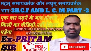 महत् समापवर्तक और लघुम् समापवर्तक भाग-3||HCF AND LCM PART-3 💯💯🔥🔥✌✌❤❤#maths #viralvideo PRITAM SIR