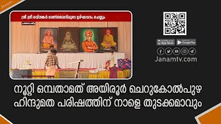 നൂറ്റി ഒമ്പതാമത് അയിരൂർ ചെറുകോൽപുഴ ഹിന്ദുമത പരിഷത്തിന് നാളെ പമ്പാ മണൽപ്പുറത്ത് തുടക്കമാവും