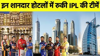 IPL 2020 : ALL Teams Hotel's In UAE | दुबई के इन आलीशान होटलो में रुकी है सभी टीमें। देखिए