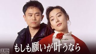 1994/ドラマ★《もしも願いが叶うなら》第12話゛☆『最終回』