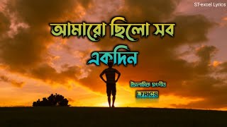 Amaro Chilo Sob Ekdin - Lyrics (আমারও ছিল সব একদিন) | Hujaifa Islam| @HolyTunebdofficial  | @STexcellyrics