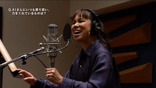 AI 書き下ろし楽曲 「BE WITH YOU」 レコーディング風景公開 『東京建物株式会社』CM