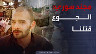 مجند سوري يحكي ظروف الخدمة بالجيش السوري قبيل سقوط الأسد