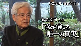 【養老孟司】「ざまあみろ俺は生きている！」と思えるようなことは何か?　養老先生が解説します。