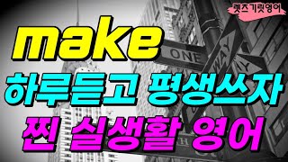 'make'를 사용한 실생활영어. 생활영어. 영어회화 ㆍ생활필수 영어ㆍ쉬운영어ㆍ반복듣기ㆍ꼭 알아야할 영어 표현ㆍ원어민이 매일 사용하는 문장