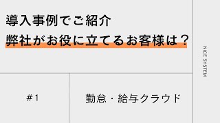 「ナイスシステム導入事例：勤怠・給与クラウド」の特徴を60秒でご紹介