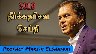 2019 - புது வருட தீர்க்கதரிசன செய்தி | Prophet Martin Elshaddai