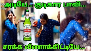 அடியே... குடிகார பாவி... | சரக்க இப்படி வீணாக்கிட்டியே...🤮 #karthikgowriprank @KarthikGowri