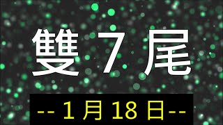 #今彩2+3｜1月18日