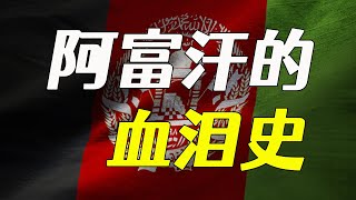 帝国的崛起与没落，阿富汗都经历什么？