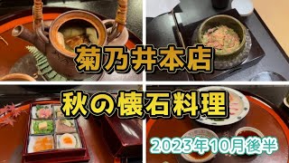 菊乃井本店〜秋の懐石料理〜2023年10月後半