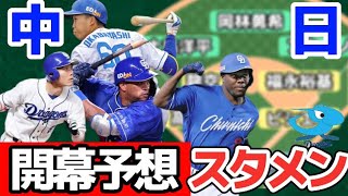 【外国人枠どうする？】中日ドラゴンズの開幕予想スタメンと打順！