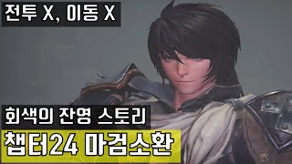 창세기전 회색의 잔영 스토리 챕터24 마검소환