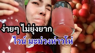 ไวน์สูตร มะม่วงหาวมะนาวโห่ ง่ายๆ หวานอมเปรี้ยว || สูตรนี้ต้องลอง