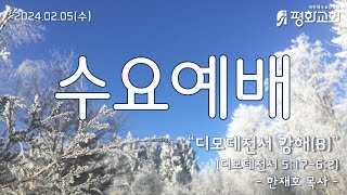 25.02.05(수) 길음평화교회 수요예배