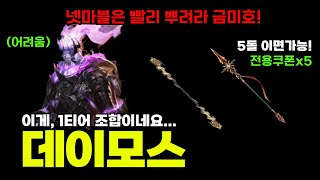 [나혼렙] 와ㄷㄷ 역시, 1티어는 천마곤+금미호(5돌) 불무기보다 데이모스(어려움) 쉽게 *무소과필수🔥NEW전용쿠폰+3추가 총 5개 지급완료!