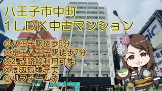 【仲介手数料半額　八王子の不動産】中町　1ＬＤＫ中古マンション　◎八王子駅徒歩5分　◎京王八王子駅徒歩7分　◎2駅4路線利用可能　◎周辺環境充実　◎リフォーム済