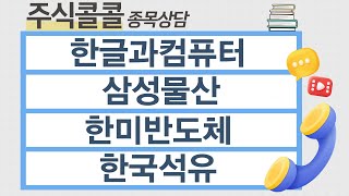 [종목상담 주식콜콜] 한글과컴퓨터, 삼성물산, 한미반도체, 한국석유│김선윤 전문가