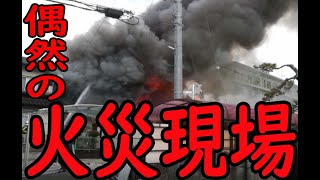 蔵出し動画  vol.5　 偶然の火災現場遭遇   Accidental fire scene encounter