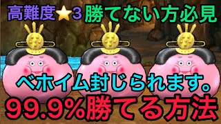 【ドラクエウォーク】ベホイム封じの裏技！？高難度★３誰でも攻略できる無限ループ攻略法【DQW】