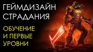 ЧЕМУ УЧИТ DOOM ETERNAL? | Гейм-дизайн