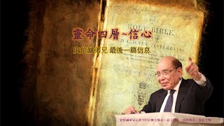 靈命四層 第二層復興層 第七題：信心 -史伯誠弟兄