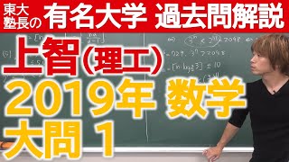 【過去問解説】2019上智大（理工）大問１【東大塾長】