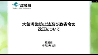 大気汚染防止法及び政省令の改正について