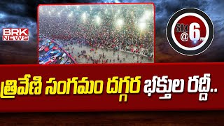 త్రివేణి సంగమం దగ్గర భక్తుల రద్దీ.. | Huge Devotees Rush at Triveni Sangam | Maha Kumbh Mela