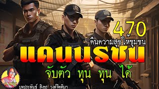 แดนนรชนคืนความสุขให้ชุมชน ตอนที่ 470 จับตัว ทุน ทุน ได้