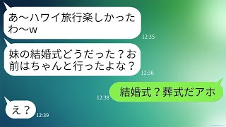 妹の葬式を結婚式だと思い込んで、女とハワイ旅行に行く最低な夫。「式にはお前が出てこい」と言われ、旅行している場合じゃないと伝えた時の反応が面白い。