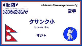 【空手】クサンク小　｜ONNP  2022/2079