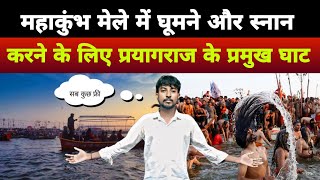 महाकुंभ मेले में घूमने और स्नान करने के लिए प्रयागराज के प्रमुख घाट। mahakumbh 2025। Prayagraj